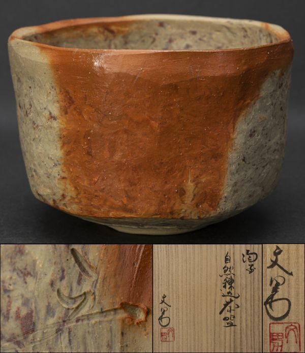 2023年最新】ヤフオク! -茶道具*備前焼(茶碗)の中古品・新品・未使用品一覧