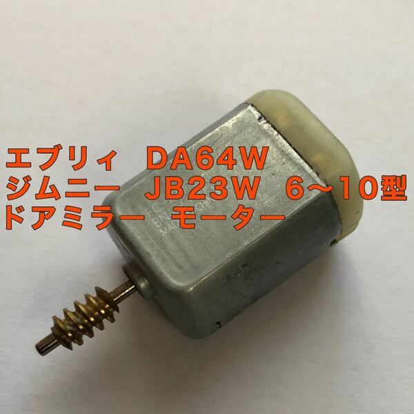 スズキ エブリィ DA64W ジムニー JB23W 6～10型ドアミラーモーター