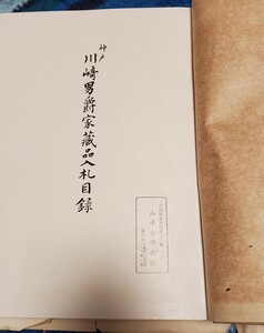 神戸川崎男爵家藏品入札目録『長春閣藏品展觀圖』合計313點 書画中心内容 図録豊富 目録書冊 /掛軸 屏風 古美術 日本中国画 古陶磁 漆器　