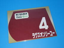 匿名送料無料 ★第57回 札幌記念 GⅡ ソダシ ラヴズオンリーユー ペルシアンナイト ミニゼッケン 3枚セット☆札幌競馬場 限定販売 即決！_画像3