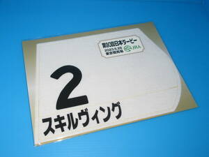 匿名送料無料★第90回 日本ダービー GⅠ スキルヴィング ミニゼッケン☆18×25センチ JRA 東京競馬場 2023.5.28 限定販売 ルメール☆即決！
