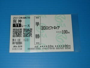 匿名送料無料 懐かしの単勝馬券 現地的中 ★エピファネイア 第61回 神戸新聞杯 GⅡ 2013.9.22 JRA 阪神競馬場 福永祐一 即決！ウマ娘