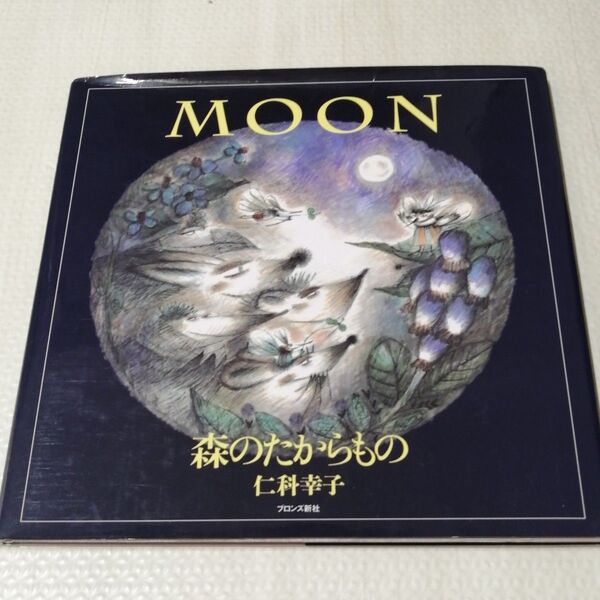 MOON―森のたからもの 仁科 幸子 絵本