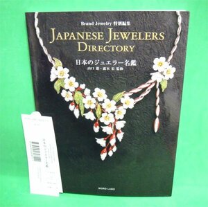 ブランド　ジュエリー　日本のジュエラー名鑑　首藤治　ギメル　ミキモトなど　古本