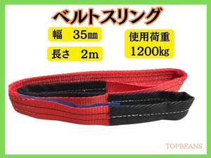 ベルトスリング　35ｍｍ　2ｍ　両アイタイプ　スリングベルト””３万円以上送料無料”” 未使用