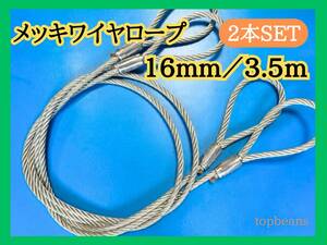 特別特価 メッキ16mm/3.5m 2本セット　台付け用ワイヤーロープ ロック加工　長期在庫品　目玉商品 激安 安心安全　未使用品　国内加工