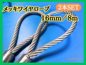 特別特価！ メッキ16mm/8m 2本セット　台付け用ワイヤーロープ ロック加工　長期在庫品　目玉商品 激安 安心安全　未使用品　国内加工