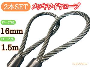 特別特価! メッキ16mm/1.5m 2本セット　台付け用ワイヤーロープ ロック加工　長期在庫品　目玉商品 激安 安心安全　未使用品　国内加工