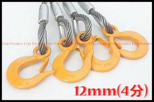 ◆ 12mm(4分）×0.5M 4本キトーフック付玉掛けワイヤーロープ　クレー作業にも！ 新品製作　直売安心