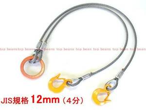 ◆ JISワイヤーロープ 2点吊 12mm(4分)×1.5M使用2ton 玉掛け　クレー作業にも！ 新品製作　直売安心　””３万円以上送料無料””