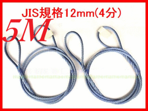 ☆ JIS規格 ワイヤロープ【玉掛ワイヤーロープ】12ｍｍ4分/5Ｍ 編み込み加工 ロープ屋直”３万円以上送料無料”新品未使用(玉掛・台付け)