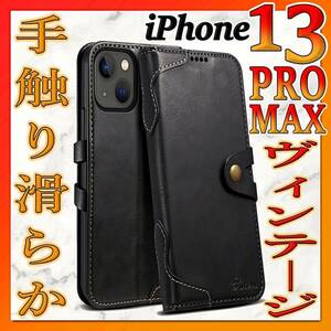 iPhone13ProMax 手帳型 iPhoneケース ブラック PUレザー / 高級 耐衝撃 カード 13プロマックス カバー 古着 アメカジ ビンテージ IP-M13PMk