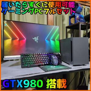 【ゲーミングフルセット販売】Core i5 GTX980 16GB NVMe搭載