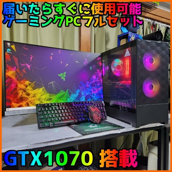 【ゲーミングフルセット販売】Core i5 GTX1070 16GB SSD搭載