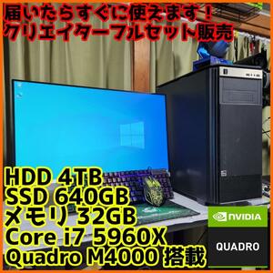 【クリエイターフルセット販売】Core i7 Quadro 32GB SSD搭載