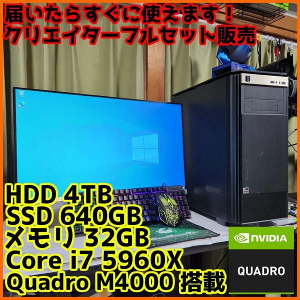 【クリエイターフルセット販売】Core i7 Quadro 32GB SSD搭載