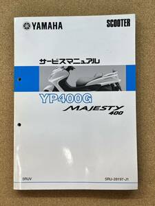 即決 マジェスティ 400 YP400G サービスマニュアル 整備本 YAMAHA ヤマハ MAJESTY M070308B