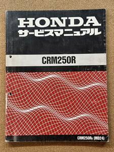  prompt decision CRM250R service manual maintenance book@HONDA Honda M070502B