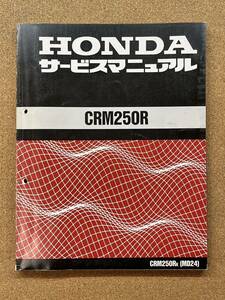  prompt decision CRM250R service manual maintenance book@HONDA Honda M101801B