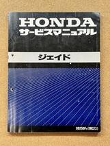 即決 ジェイド サービスマニュアル 整備本 HONDA ホンダ CB250F MC23 M101810B_画像1