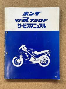 即決 VFR750F サービスマニュアル 整備本 HONDA ホンダ M011504D