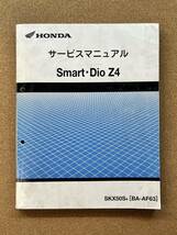 即決 スマート ディオ Z4 サービスマニュアル 整備本 HONDA SMART DIO AF63 ホンダ M021009D_画像1