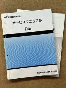 即決 DIO サービスマニュアル ディオ チェスタ 追補セット 整備本 HONDA ホンダ AF62 CESTA M021003D