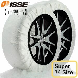ISSE【イッセ】サイズ（74）布製 ★正規品★ スノーソックス SUPER スーパーモデル ホワイト SnowSocks チェーン規制対応 非金属