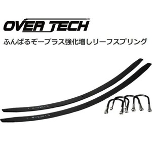 【オーバーテック】ふんばるぞープラス 強化 増しリーフ スプリング　HA1/HA2/HA3/HA4/HA5 全車 アクティトラック ※2 現車リーフ確認必須