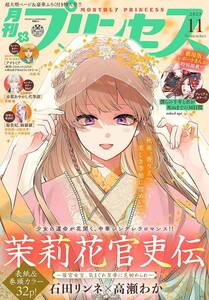 送料￥215～【雑誌】月刊 プリンセス 2023年 11月号 茉莉花官吏伝 僕らの千年と君が死ぬまでの30日間 帝都あやかし代筆譚 楊貴妃、綺羅羅