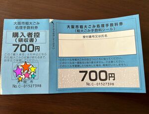 大阪市　粗大ごみ　処理手数料券 (700円)