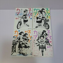 スーパーカブ 1~8巻 8冊セット 3巻以外初版 トネ・コーゲン 蟹丹_画像2