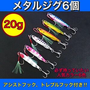 メタルジグ セット ショアジギング 20g アシストフック トレブルフック 青物 根魚 ルアーセット ジギング サーフ 磯 海釣り お徳用