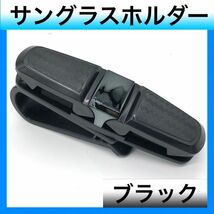 サングラスホルダー カードクリップ 眼鏡 サンバイザー カー用品 ブラック 黒_画像1