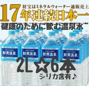 財宝温泉　財寶温泉水　2L　6本　飲む温泉　美人の湯　美肌効果　ダイエット　便秘の解消　