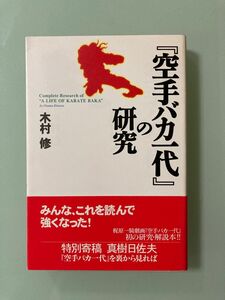 「『空手バカ一代』の研究」木村修　みんな、これを読んで強くなった！梶原一騎劇画『空手バカ一代』初の研究・解説本。 