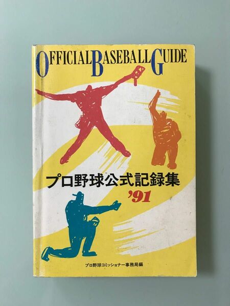 平成3年　オフィシャルガイド　ベースボール 1991年　日本シリーズ1990年　西武vs巨人 清原和博 野茂英雄　クロマティ　