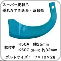 クボタ 純正爪 トラクター 耕うん爪 スーパー反転爪 36本セット 2917S K50A,K50C_画像3