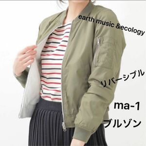 【お買い得】アースミュージックアンドエコロジー　MA-1 フライトジャケット　ブルゾン　リバーシブル　Mサイズ　
