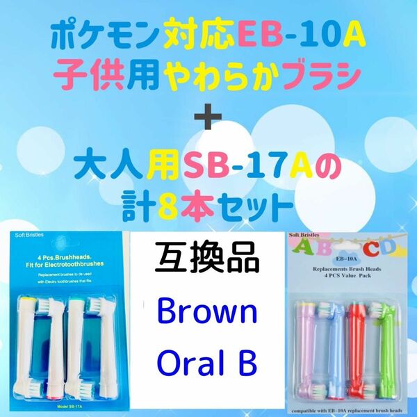 子供用＋大人用　8本セット　ブラウンオーラルb 替ブラシ　互換品　ポケモン対応　