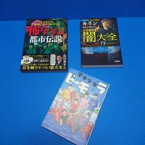 STスタジオ 怖すぎる都市伝説 全力少年ドモラ 他 合計3冊セット