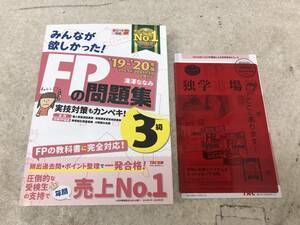 【Z-8】　　みんなが欲しかった!FPの問題集3級 '19―'20年版