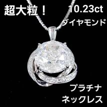 【鑑別書付】超希少激安！大粒 10.23ct 天然 ダイヤモンド Pt900 プラチナ ペンダント ネックレス 4月誕生石_画像1