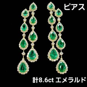 [ judgement document attaching ] gorgeous total 8.6ct emerald diamond K18 YG yellow gold pair Shape earrings long swaying 5 month birthstone 18 gold 