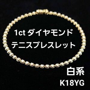 【鑑別書付】 1ct ダイヤモンド K18 YG イエローゴールド テニスブレスレット 4月の誕生石 18金