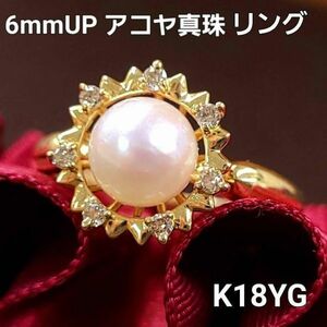 【鑑別書付】 6mm UP アコヤ パール 真珠 ダイヤモンド K18 YG イエローゴールド リング 指輪 6月誕生石 18金