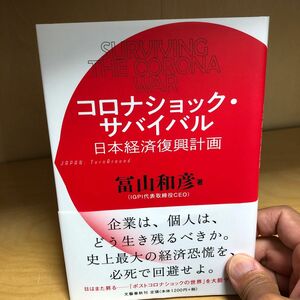 コロナショック・サバイバル　日本経済復興計画 冨山和彦／著