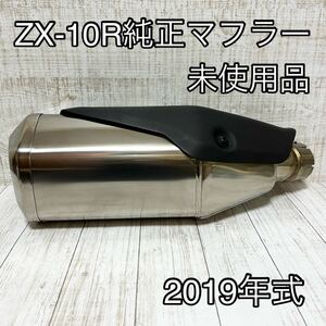 未使用品 KAWASAKI Ninja ZX-10R 純正マフラー　2019年式　