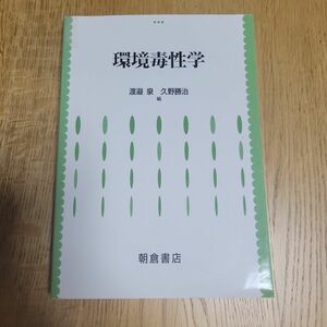 環境毒性学 渡邉泉／編　久野勝治／編