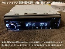 【送料無料】新品簡単取付！24Vオーディオ CDデッキ カロッツェリア CD/USB/AM FMラジオ/AUX　デコデコ取付済 DEH-4600 トラック ダンプ③_画像5